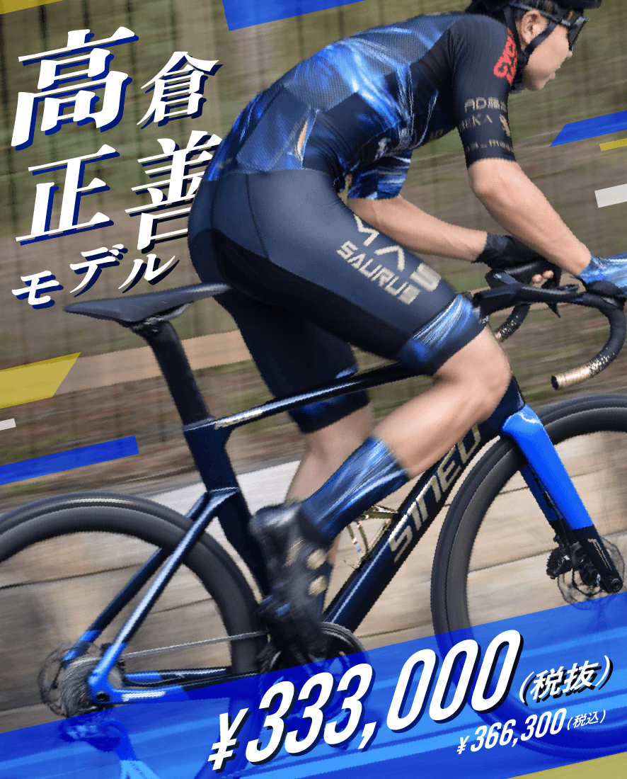 S1NEO 699D ロードバイク -『まさ/高倉 正善』モデル